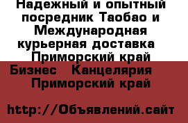 Надежный и опытный посредник Таобао и Международная курьерная доставка - Приморский край Бизнес » Канцелярия   . Приморский край